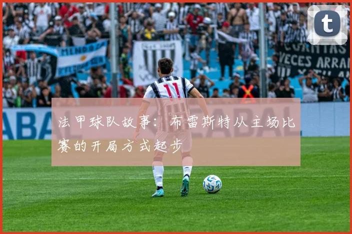 法甲球队故事：布雷斯特从主场比赛的开局方式起步