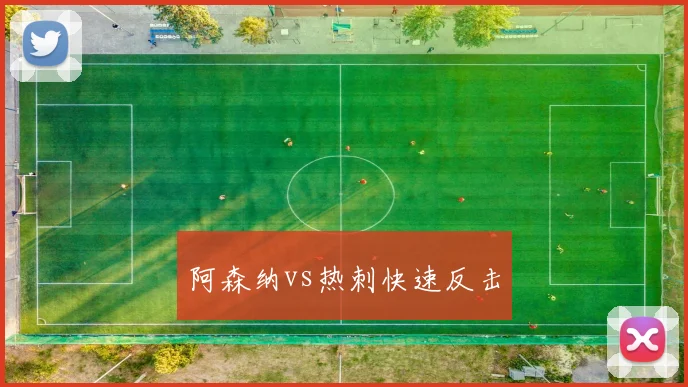 阿森纳vs热刺快速反击