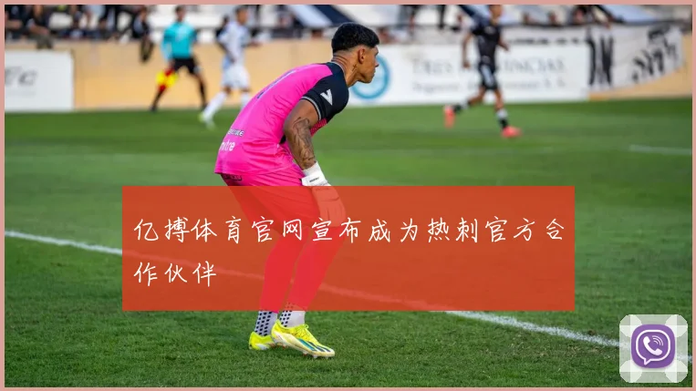 亿搏体育官网宣布成为热刺官方合作伙伴