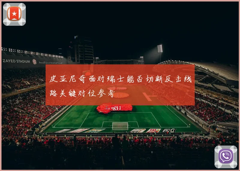 皮亚尼奇面对瑞士能否切断反击线路关键对位参考