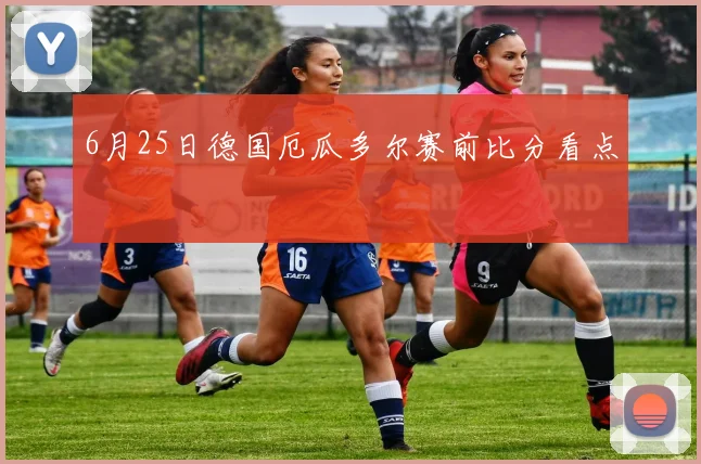 6月25日德国厄瓜多尔赛前比分看点