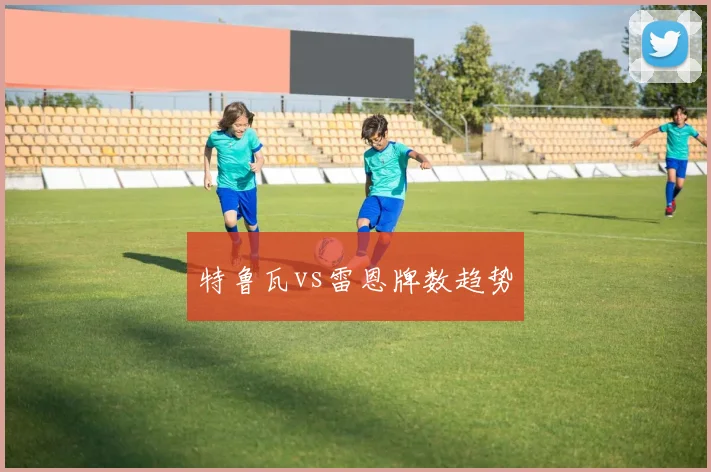 特鲁瓦vs雷恩牌数趋势