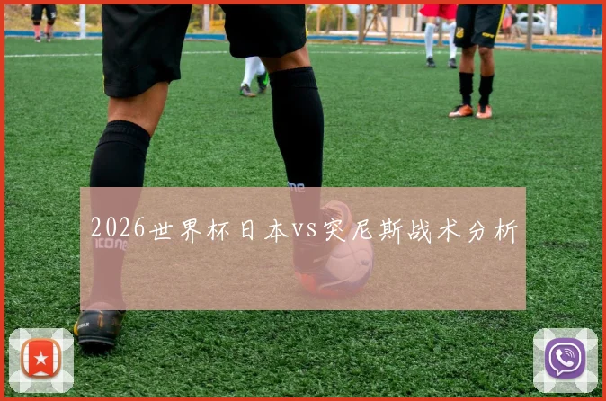 2026世界杯日本vs突尼斯战术分析