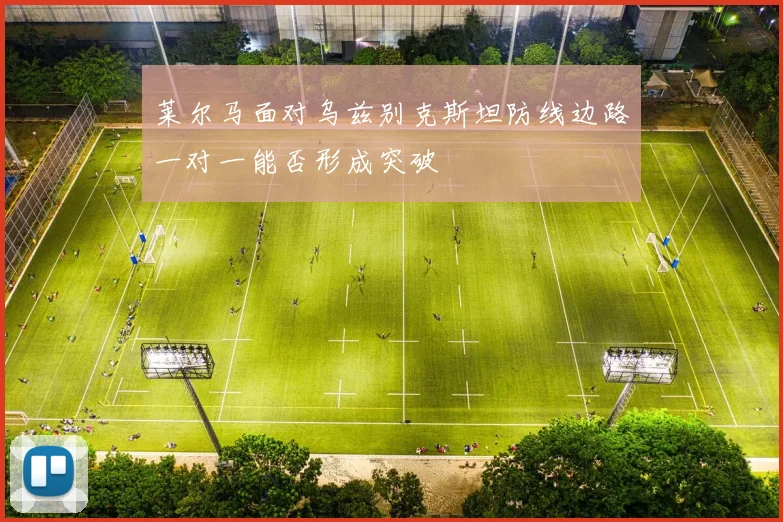 莱尔马面对乌兹别克斯坦防线边路一对一能否形成突破