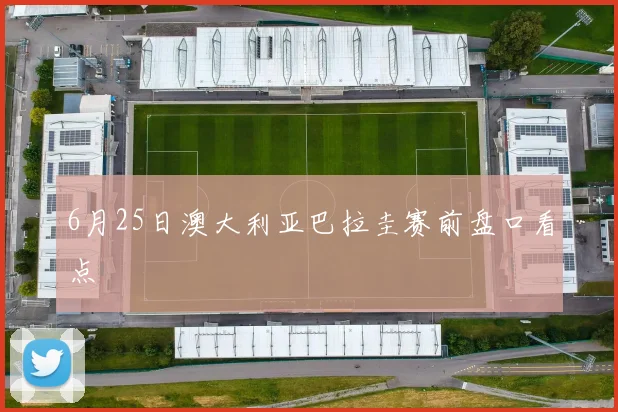 6月25日澳大利亚巴拉圭赛前盘口看点