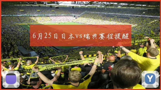 6月25日日本vs瑞典赛程提醒