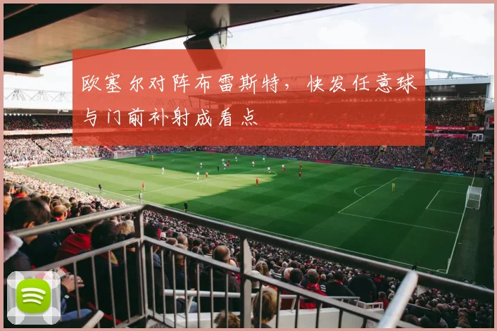 欧塞尔对阵布雷斯特,快发任意球与门前补射成看点