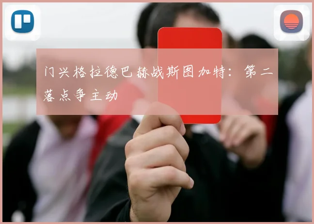 门兴格拉德巴赫战斯图加特：第二落点争主动
