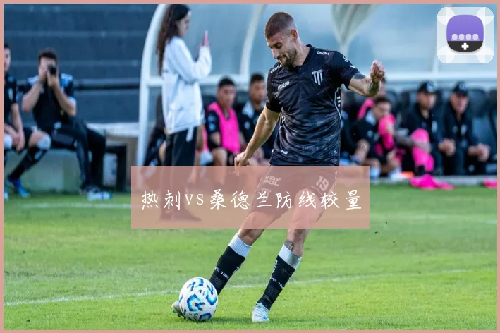 热刺vs桑德兰防线较量