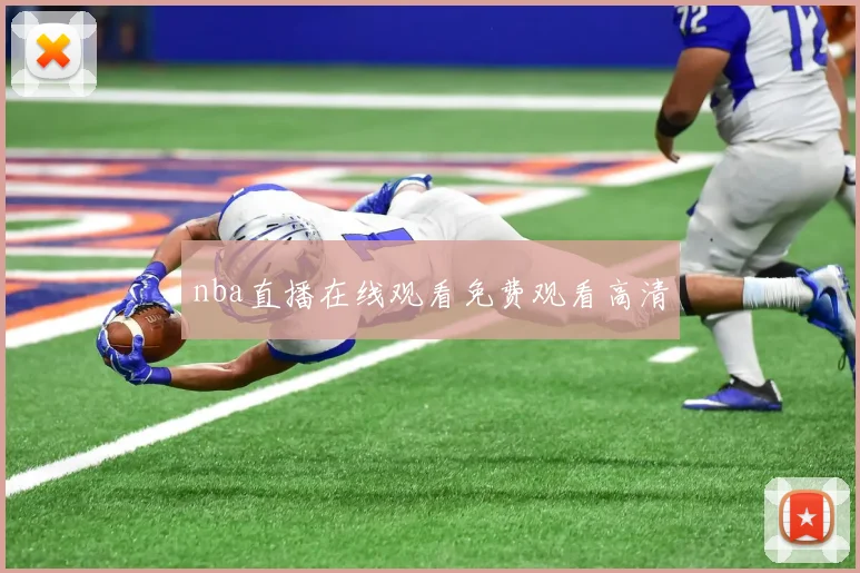 nba直播在线观看免费观看高清