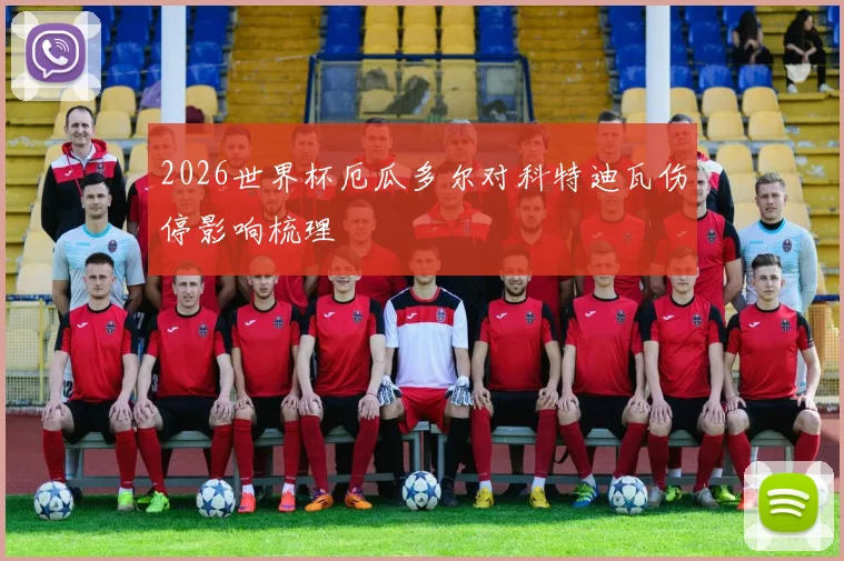 2026世界杯厄瓜多尔对科特迪瓦伤停影响梳理