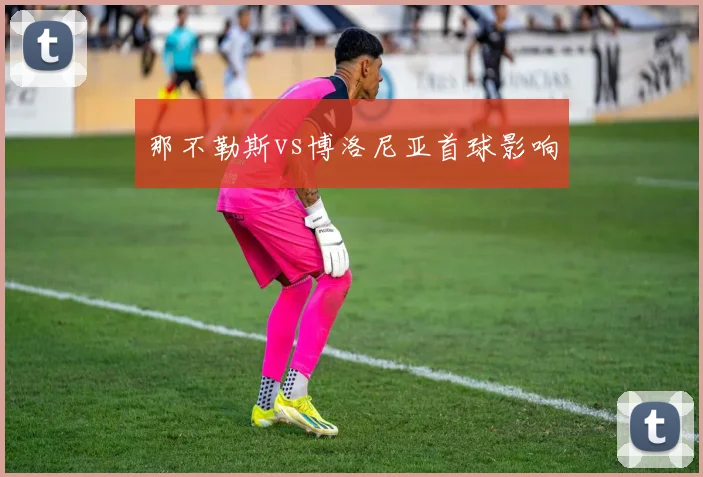 那不勒斯vs博洛尼亚首球影响