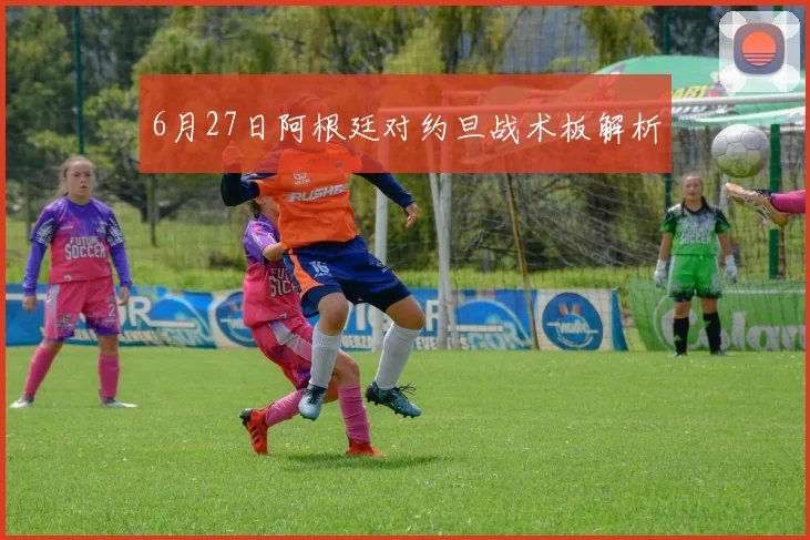6月27日阿根廷对约旦战术板解析