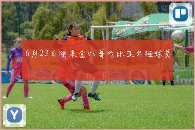 6月23日刚果金vs哥伦比亚年轻球员