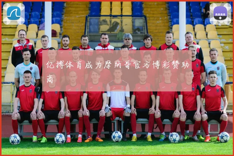 亿搏体育成为摩纳哥官方博彩赞助商