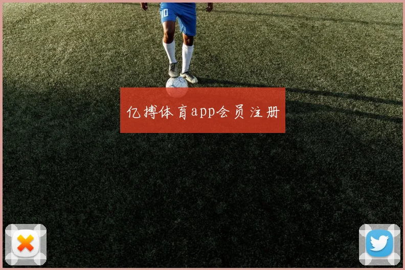亿搏体育app会员注册