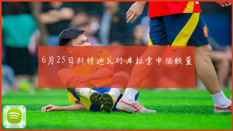 6月25日科特迪瓦对库拉索中场较量