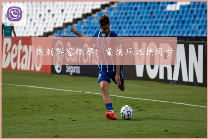热刺阵容观察：前场压迫拼同步
